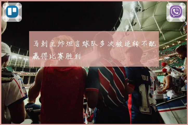 马刺主帅坦言球队多次被逆转不配赢得比赛胜利