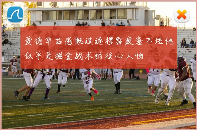 爱德华兹感慨追逐穆雷疲惫不堪他似乎是掘金战术的核心人物
