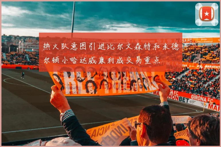热火队意图引进比尔文森特和米德尔顿小哈达威康利成交易重点