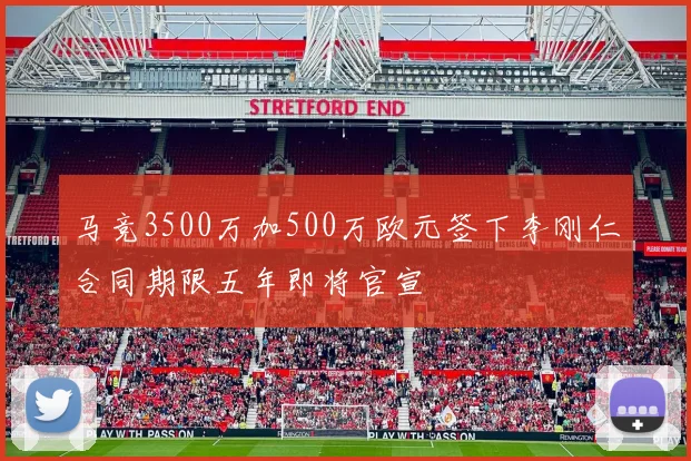 马竞3500万加500万欧元签下李刚仁合同期限五年即将官宣