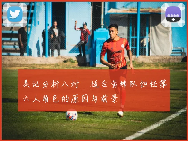 美记分析八村塁适合黄蜂队担任第六人角色的原因与前景
