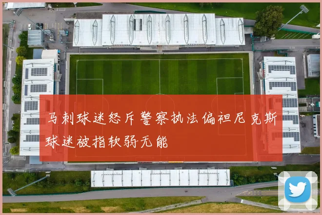 马刺球迷怒斥警察执法偏袒尼克斯球迷被指软弱无能