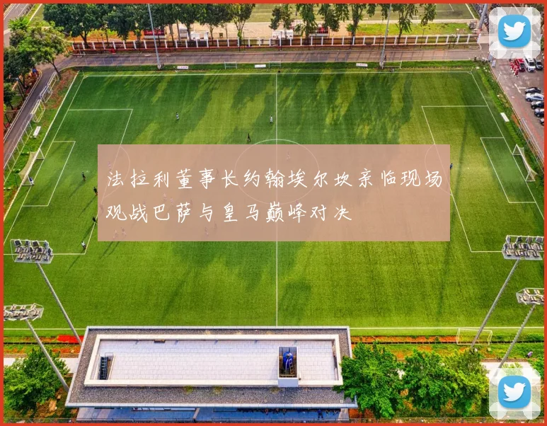 法拉利董事长约翰埃尔坎亲临现场观战巴萨与皇马巅峰对决