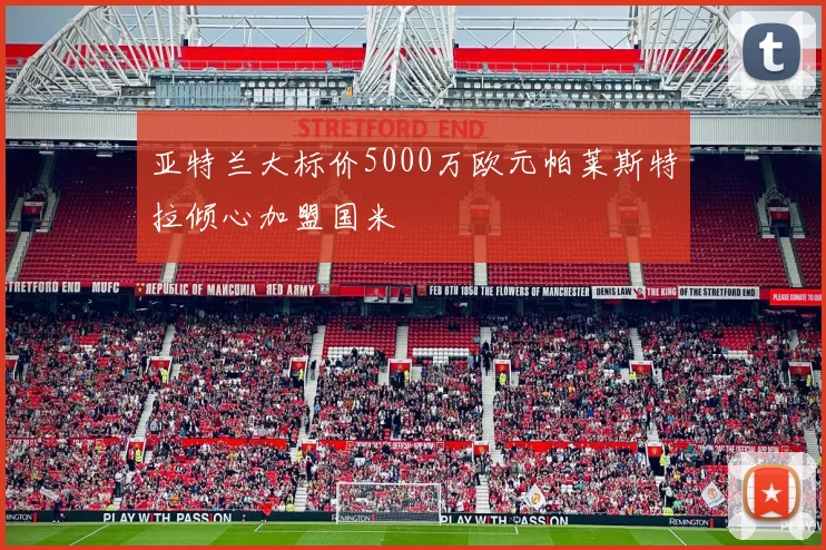 亚特兰大标价5000万欧元帕莱斯特拉倾心加盟国米