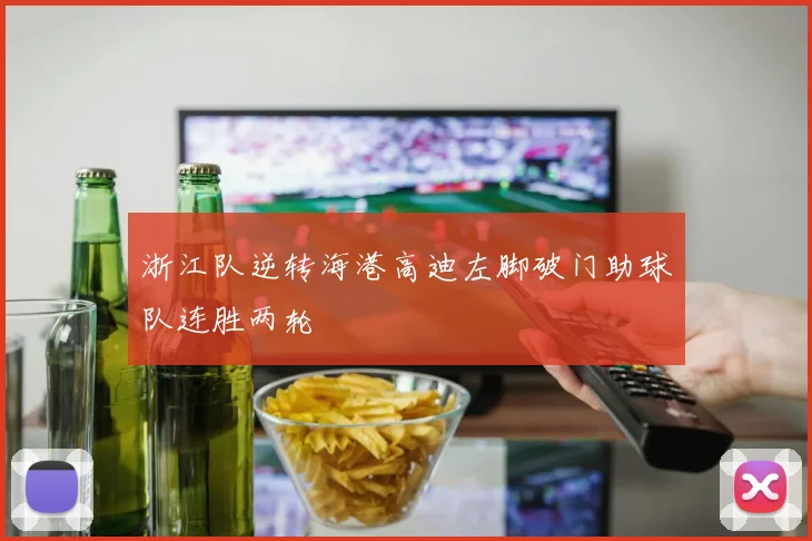 浙江队逆转海港高迪左脚破门助球队连胜两轮
