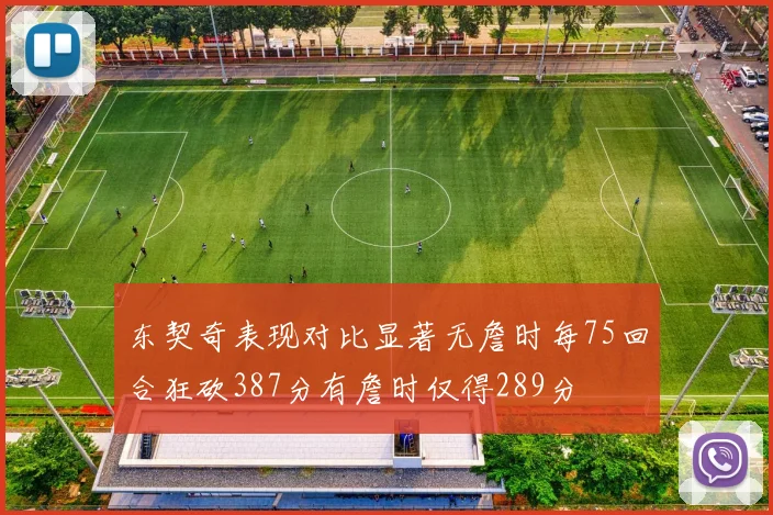 东契奇表现对比显著无詹时每75回合狂砍387分有詹时仅得289分