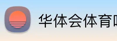 华体会体育唯一官网 Logo
